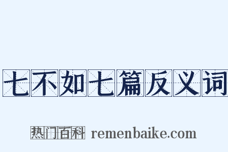 七不如七篇反义词是什么意思的图片